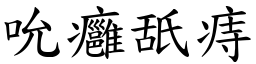 吮癰舐痔 (楷體矢量字庫)