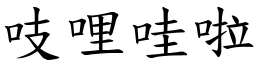 吱哩哇啦 (楷體矢量字庫)