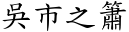 吳市之簫 (楷體矢量字庫)