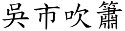 吳市吹簫 (楷體矢量字庫)