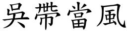 吳帶當風 (楷體矢量字庫)