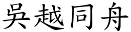 吳越同舟 (楷體矢量字庫)