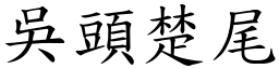 吳頭楚尾 (楷體矢量字庫)