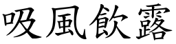 吸風飲露 (楷體矢量字庫)