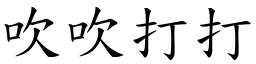 吹吹打打 (楷體矢量字庫)