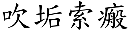 吹垢索瘢 (楷體矢量字庫)