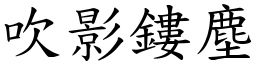 吹影鏤塵 (楷體矢量字庫)