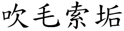 吹毛索垢 (楷體矢量字庫)