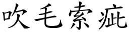 吹毛索疵 (楷體矢量字庫)