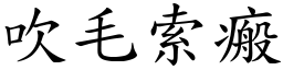 吹毛索瘢 (楷體矢量字庫)