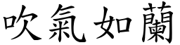 吹氣如蘭 (楷體矢量字庫)