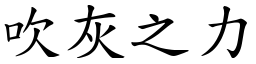 吹灰之力 (楷體矢量字庫)