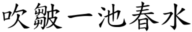吹皺一池春水 (楷體矢量字庫)