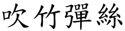 吹竹彈絲 (楷體矢量字庫)