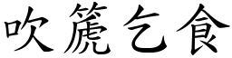 吹篪乞食 (楷體矢量字庫)