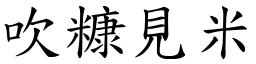 吹糠見米 (楷體矢量字庫)