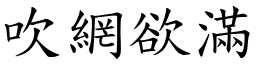 吹網欲滿 (楷體矢量字庫)