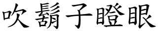 吹鬍子瞪眼 (楷體矢量字庫)