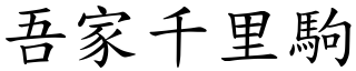 吾家千里駒 (楷體矢量字庫)
