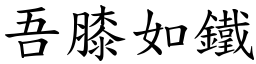 吾膝如鐵 (楷體矢量字庫)