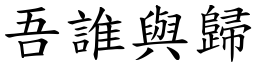 吾誰與歸 (楷體矢量字庫)