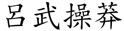 呂武操莽 (楷體矢量字庫)