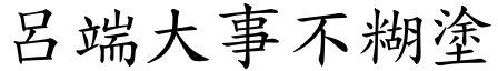 呂端大事不糊塗 (楷體矢量字庫)