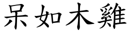 呆如木雞 (楷體矢量字庫)