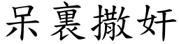 呆裏撒奸 (楷體矢量字庫)