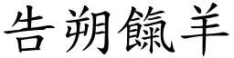 告朔餼羊 (楷體矢量字庫)