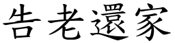 告老還家 (楷體矢量字庫)