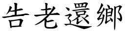 告老還鄉 (楷體矢量字庫)