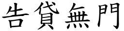 告貸無門 (楷體矢量字庫)