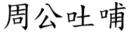 周公吐哺 (楷體矢量字庫)