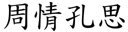 周情孔思 (楷體矢量字庫)