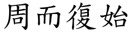 周而復始 (楷體矢量字庫)