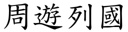 周遊列國 (楷體矢量字庫)