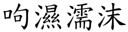 呴濕濡沫 (楷體矢量字庫)