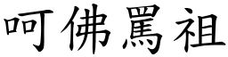 呵佛罵祖 (楷體矢量字庫)