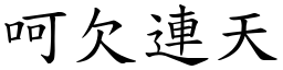呵欠連天 (楷體矢量字庫)