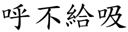 呼不給吸 (楷體矢量字庫)