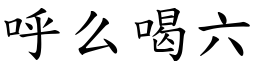 呼么喝六 (楷體矢量字庫)