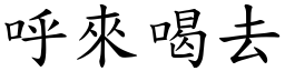 呼來喝去 (楷體矢量字庫)