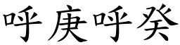 呼庚呼癸 (楷體矢量字庫)
