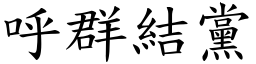 呼群結黨 (楷體矢量字庫)