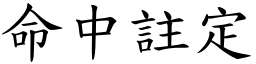 命中註定 (楷體矢量字庫)