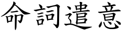 命詞遣意 (楷體矢量字庫)