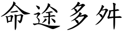 命途多舛 (楷體矢量字庫)