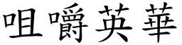 咀嚼英華 (楷體矢量字庫)