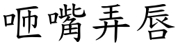 咂嘴弄唇 (楷體矢量字庫)